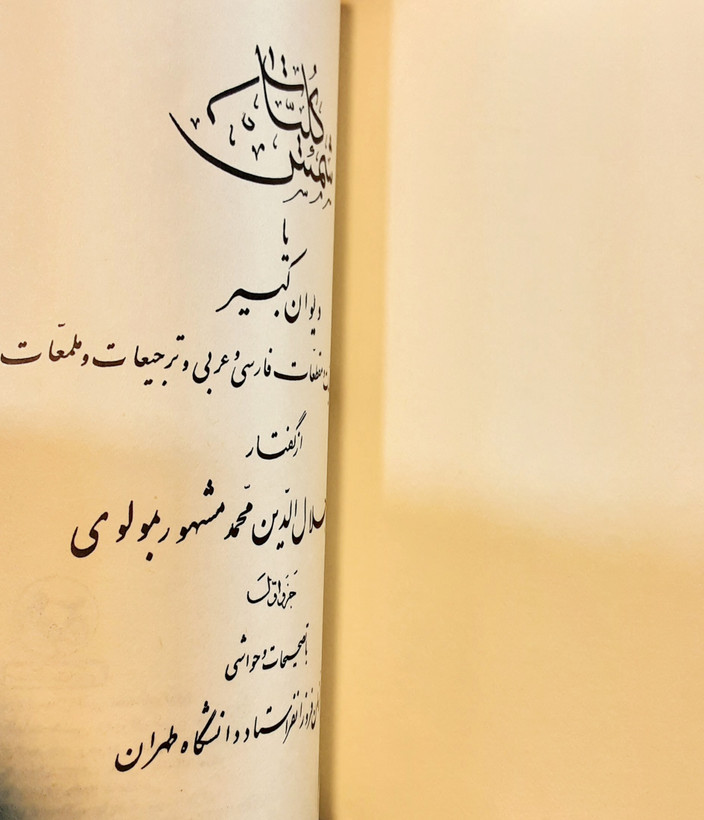 کلیات شمس تبریزی دوره ده جلدی