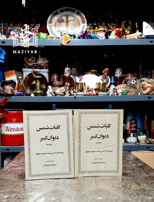 کلیات شمس تبریزی دوره ده جلدی