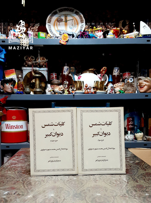 کلیات شمس تبریزی دوره ده جلدی