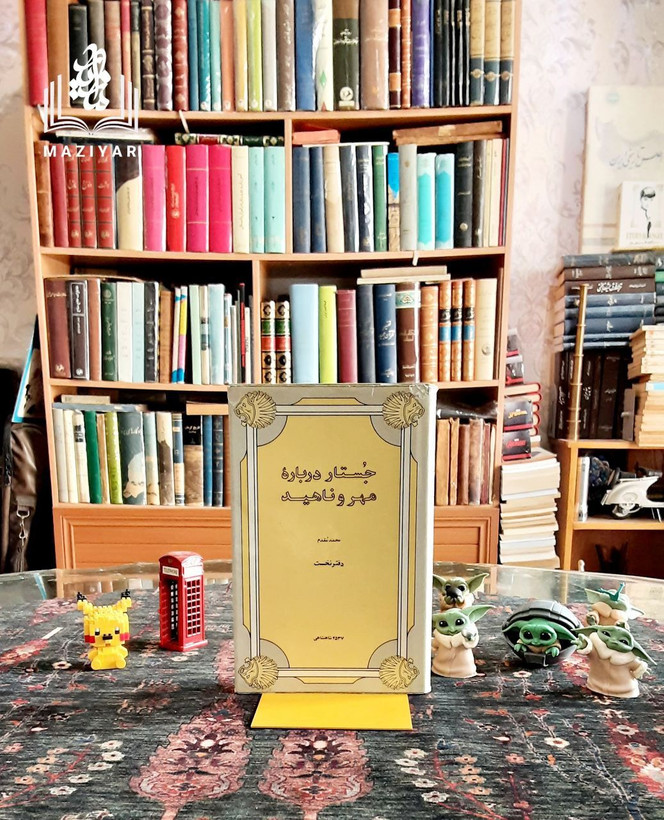 جستار درباره مهر و ناهید