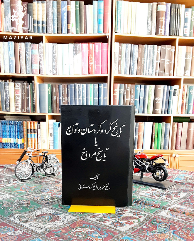 تاریخ کرد و کردستان و توابع یا تاریخ مردوخ
