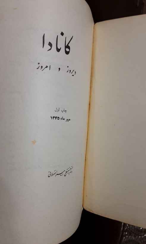 کانادا دیروز و امروز