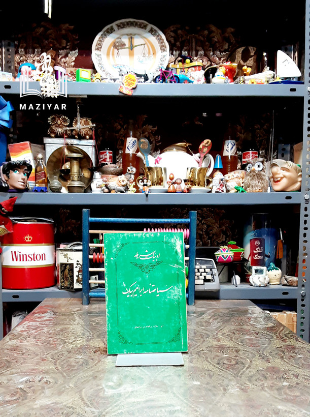 سیاحتنامه ابراهیم بیگ یا بلای تعصب او