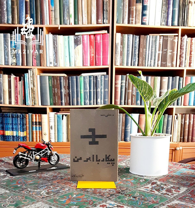 پیکار با اهرمن از انتشارات فرهنگ سومکا