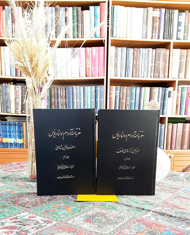 سفرنامه آدام اولئاریوس دوره دو جلدی