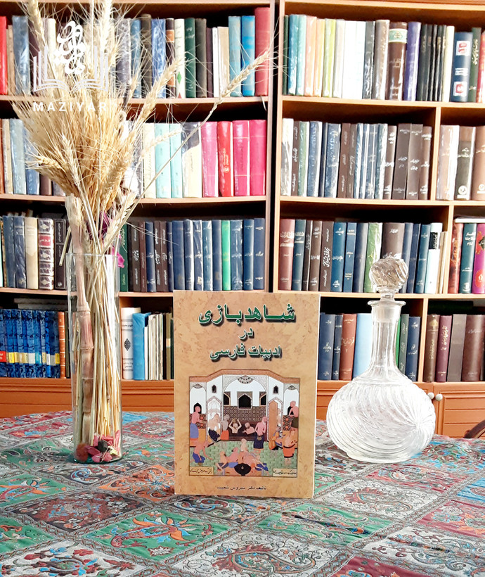 شاهدبازی در ادبیات فارسی