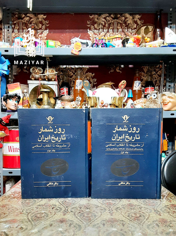 روزشمار تاریخ ایران از مشروطه تا انقلاب اسلامی