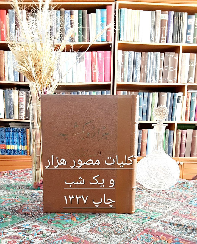 کلیات مصور هزار و یکشب چاپ ۱۳۳۷