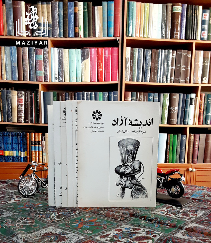 نشریه اندیشه آزاد دوره کامل کانون نویسندگان ایران