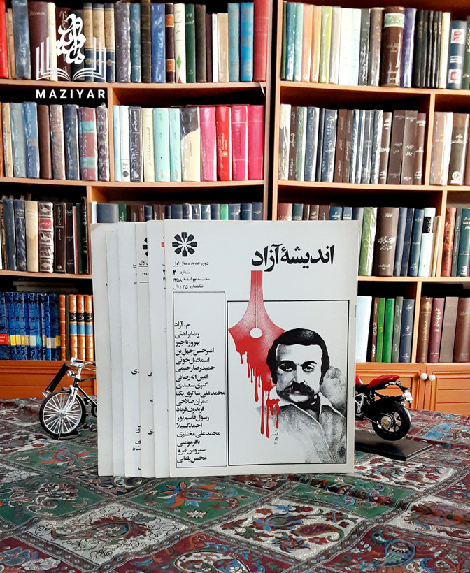 نشریه اندیشه آزاد دوره کامل کانون نویسندگان ایران