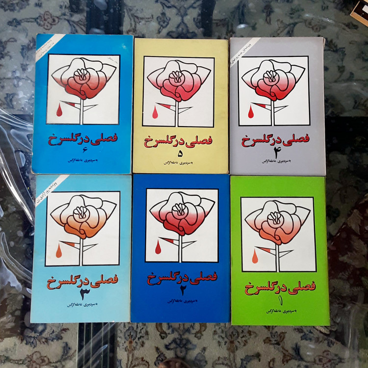 فصلی در گلسرخ دوره کامل شش جلدی