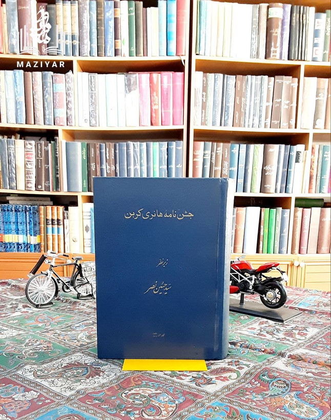جشن نامه هانری کربن