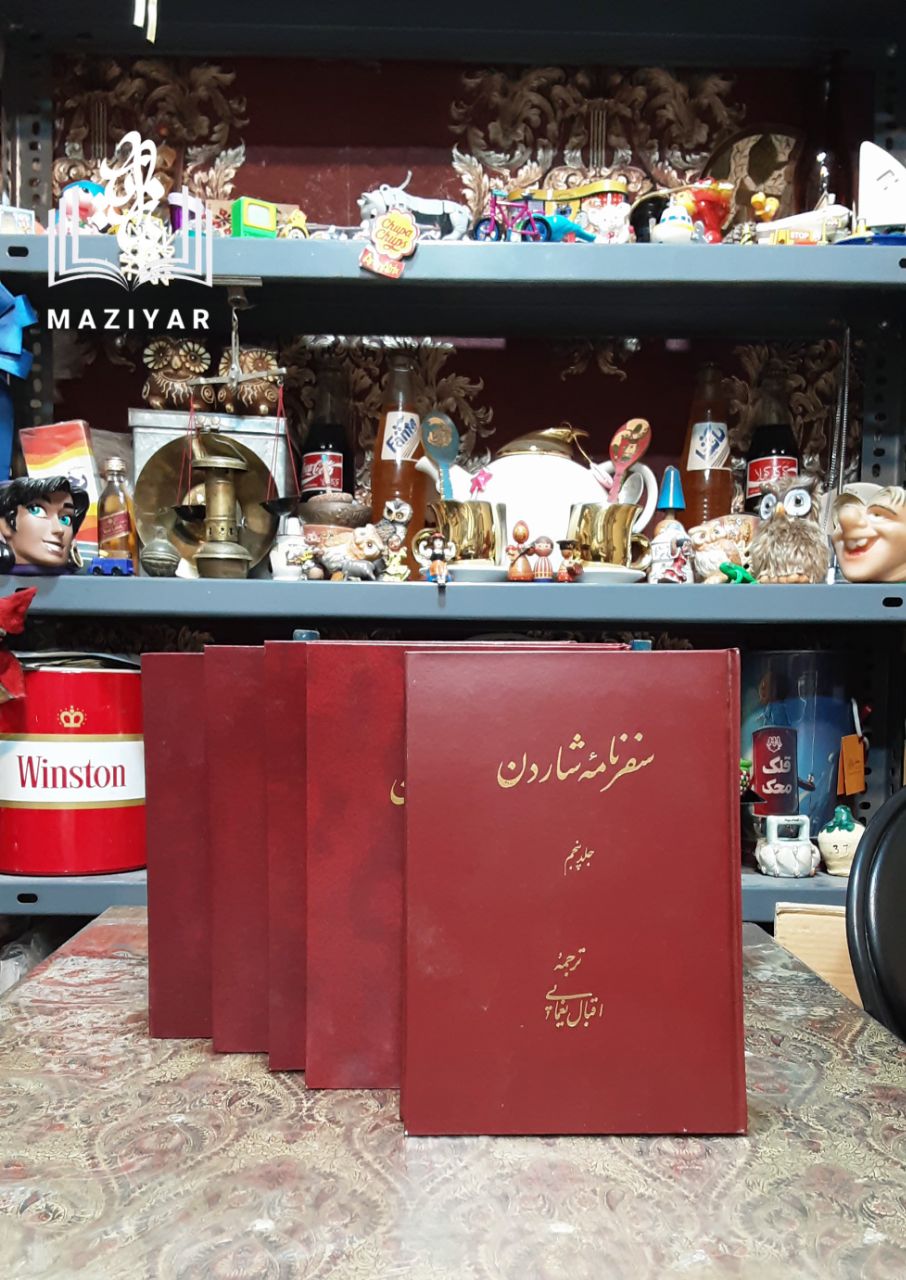 سفرنامه شوالیه شاردن دوره کامل پنج جلدی