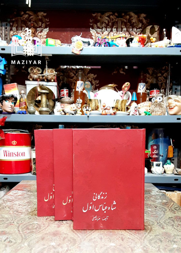 زندگانی شاه عباس اول دوره کامل