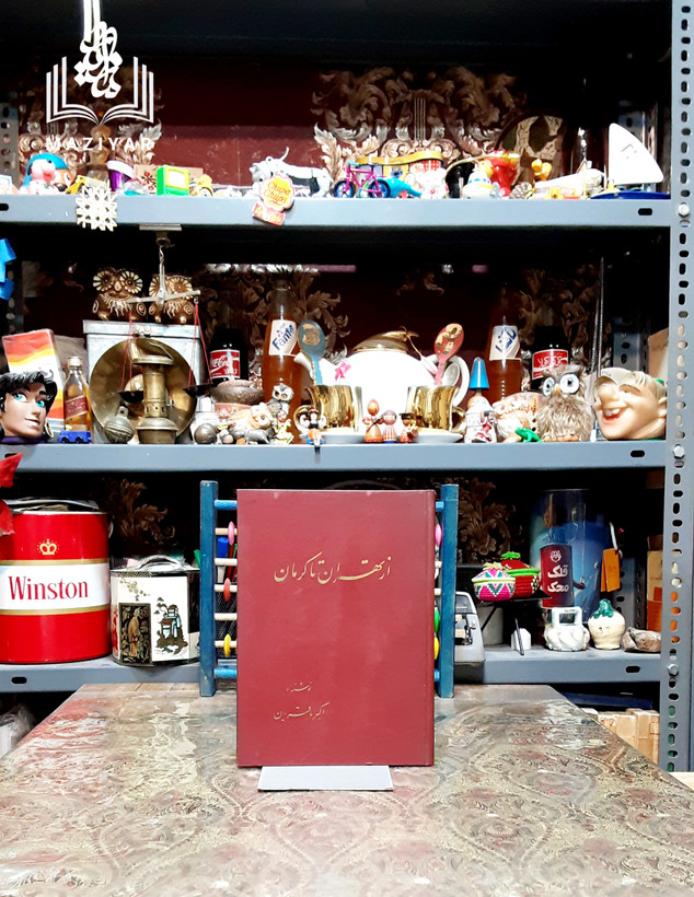 از تهران تا کرمان