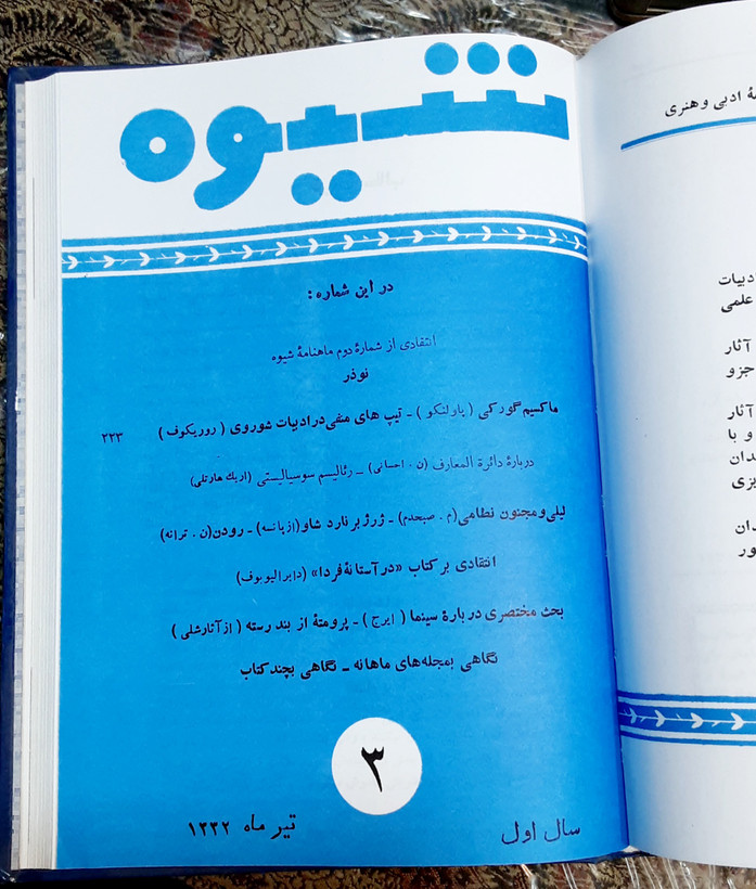 دوره کامل ماهنامه شیوه