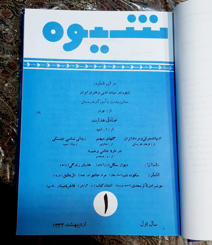 دوره کامل ماهنامه شیوه