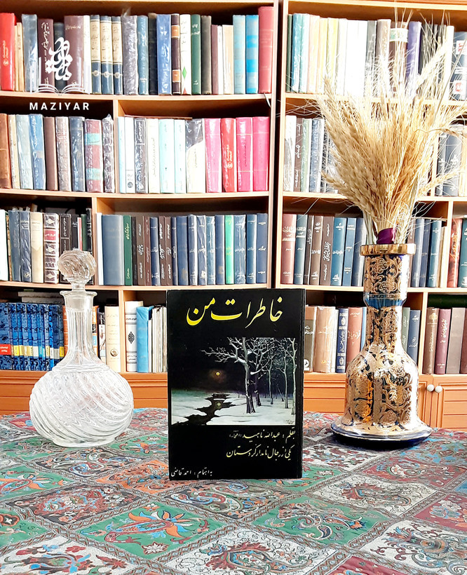 خاطرات من بقلم عبدالله ناهید (افتخار)