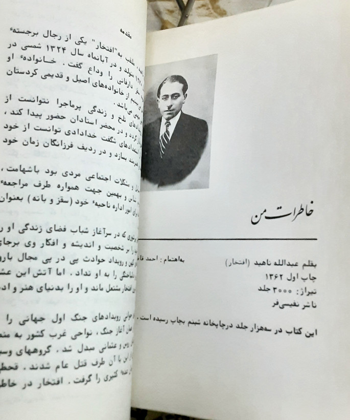 خاطرات من بقلم عبدالله ناهید (افتخار)