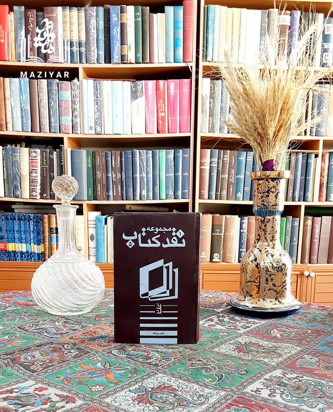 نقد کتاب مجموعه مقالات