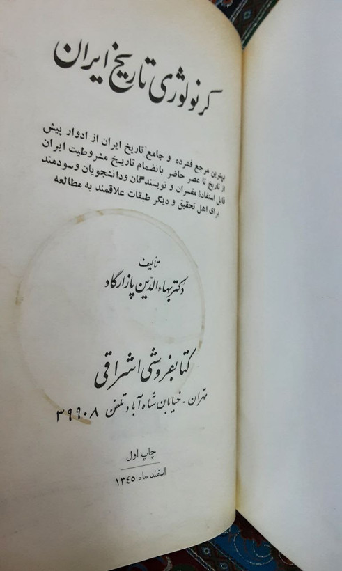 کرونولوژی تاریخ ایران