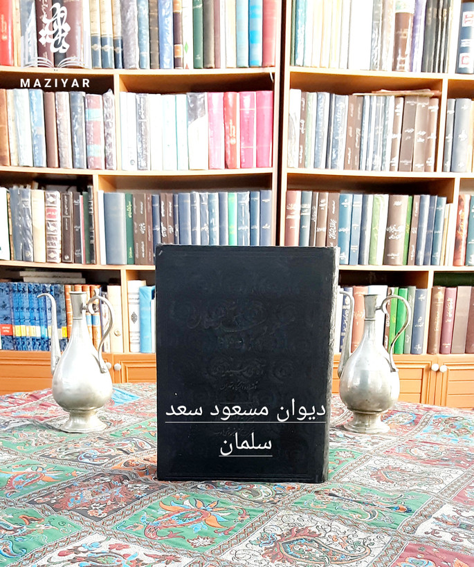 دیوان مسعود سعد سلمان چاپ رضاشاهی