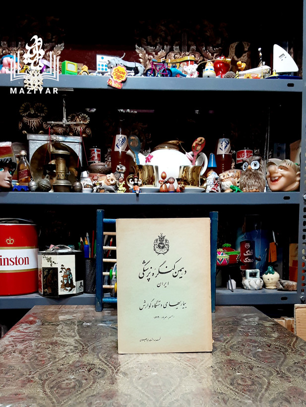 دهمین کنگره پزشکی ایران با دو عکس اول کتاب