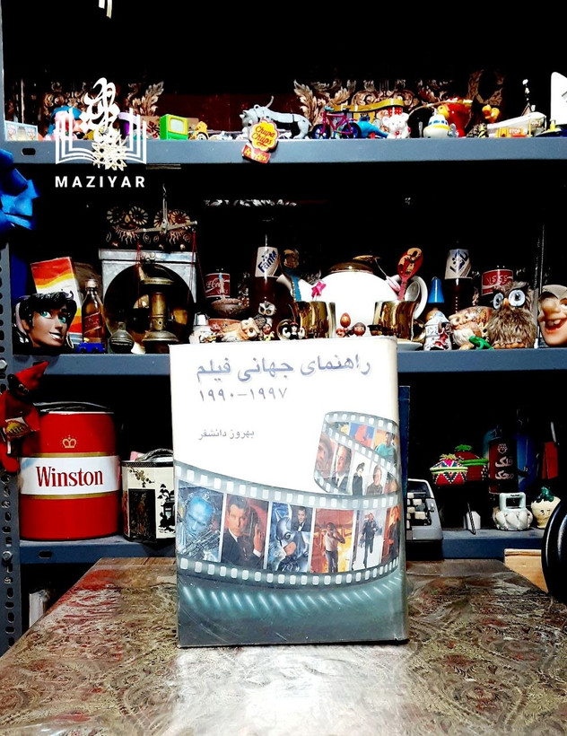 راهنمای جهانی فیلم ۱۹۹۰ تا ۱۹۹۷