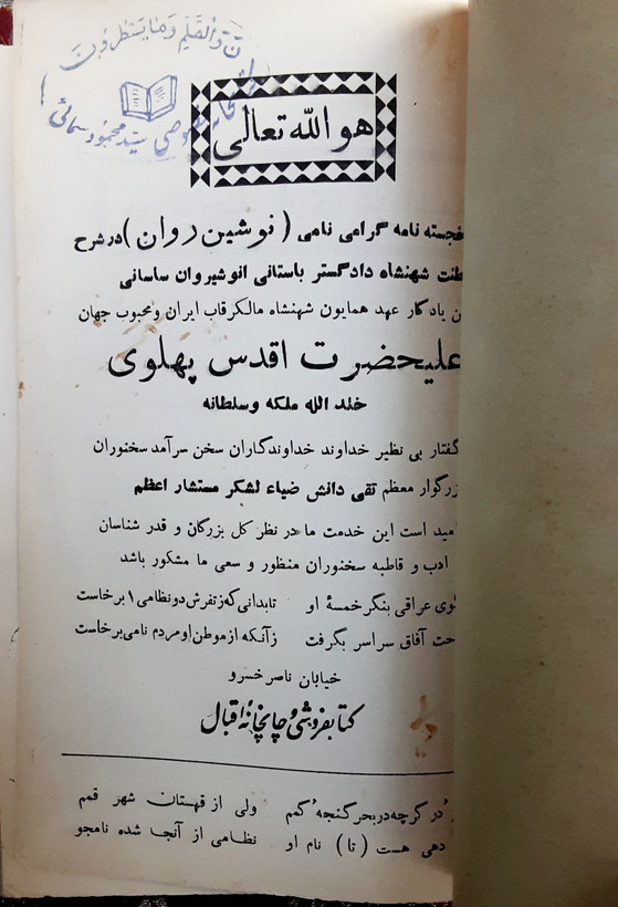 نوشین روان در شرح سلطنت شهنشاه دادگستر باستانی انوشیروان ساسانی