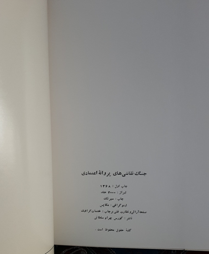 جنگ نقاشی های پروانه اعتمادی