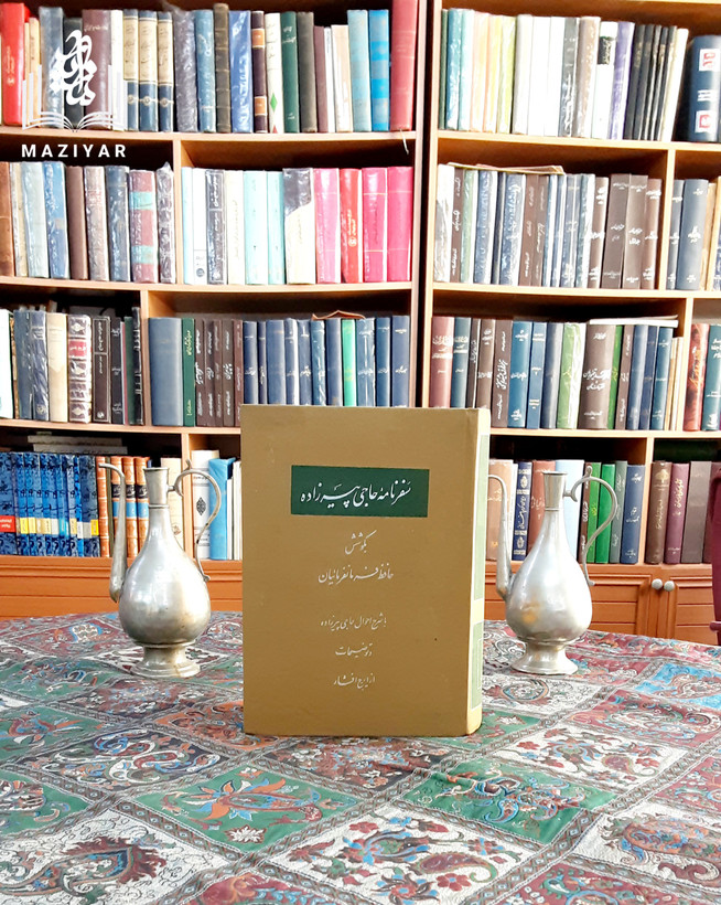 سفرنامه حاجی پیرزاده دوره کامل دو جلدی در یک جلد