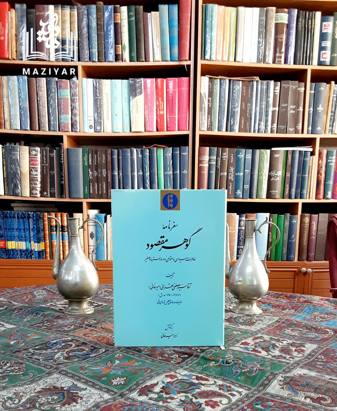 سفرنامه گوهر مقصود