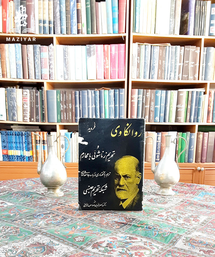 روانکاوی و تحریم زناشویی با محارم