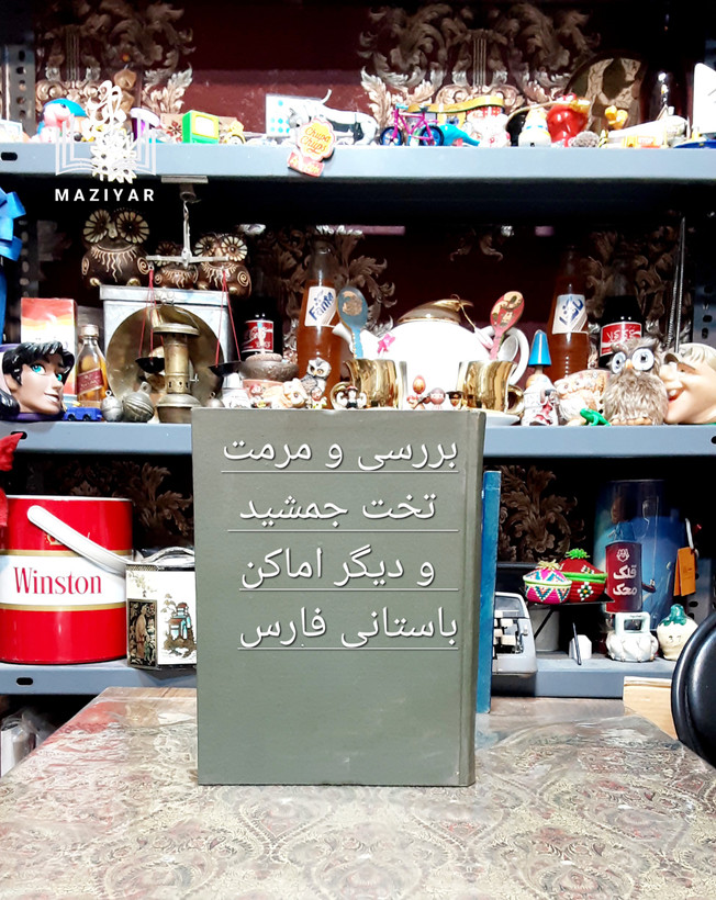 بررسی و مرمت در تخت جمشید و دیگر اماکن فارس