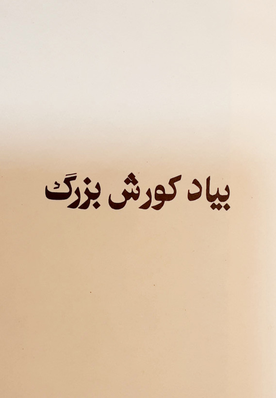بررسی و مرمت در تخت جمشید و دیگر اماکن فارس