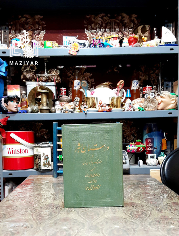 داستان بشر برگردان جمالزاده
