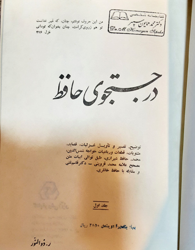 در جستجوی حافظ