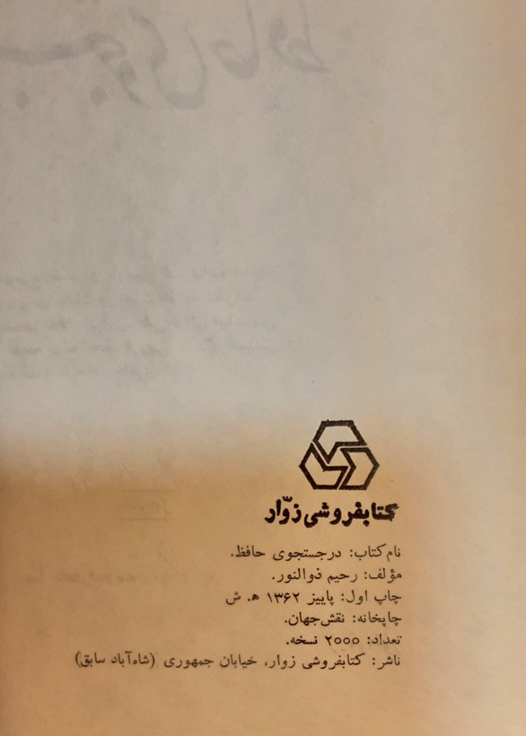 در جستجوی حافظ