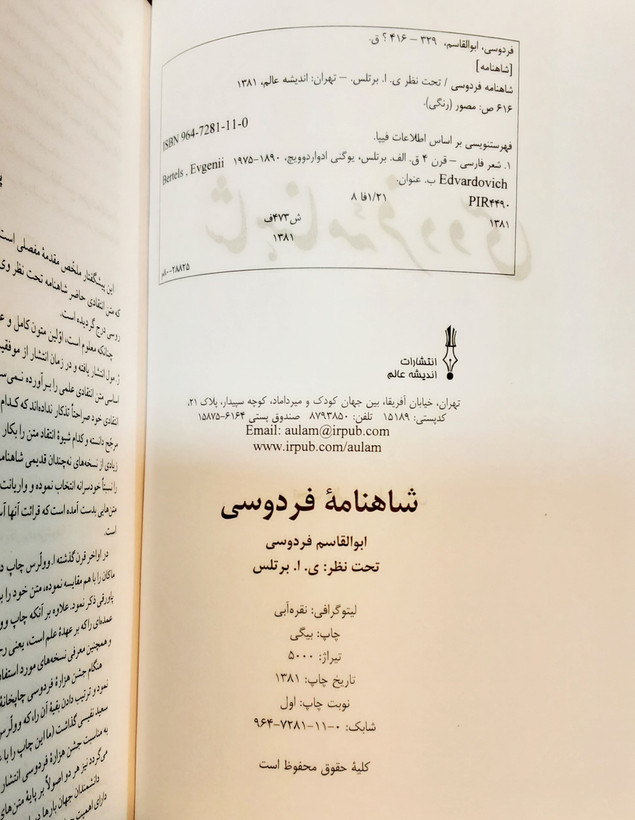 شاهنامه فردوسی تحت نظر برتلس با قاب