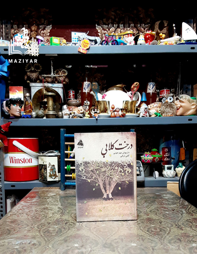 درخت گلابی گلی ترقی داریوش مهرجویی
