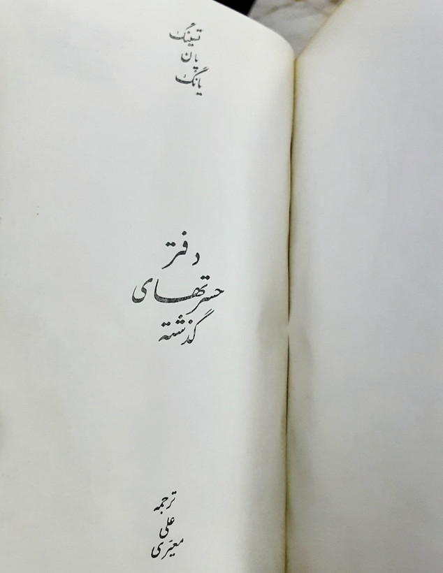 دفتر حسرتهای گذشته با امضای تقدیمی مترجم