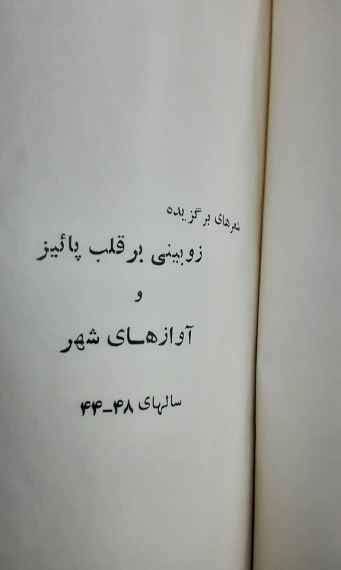 زوبینی بر قلب پاییز جواد مجابی