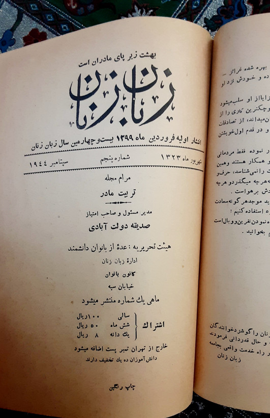 مجله زبان زنان با تمیز انجمن خیریه اشرف پهلوی