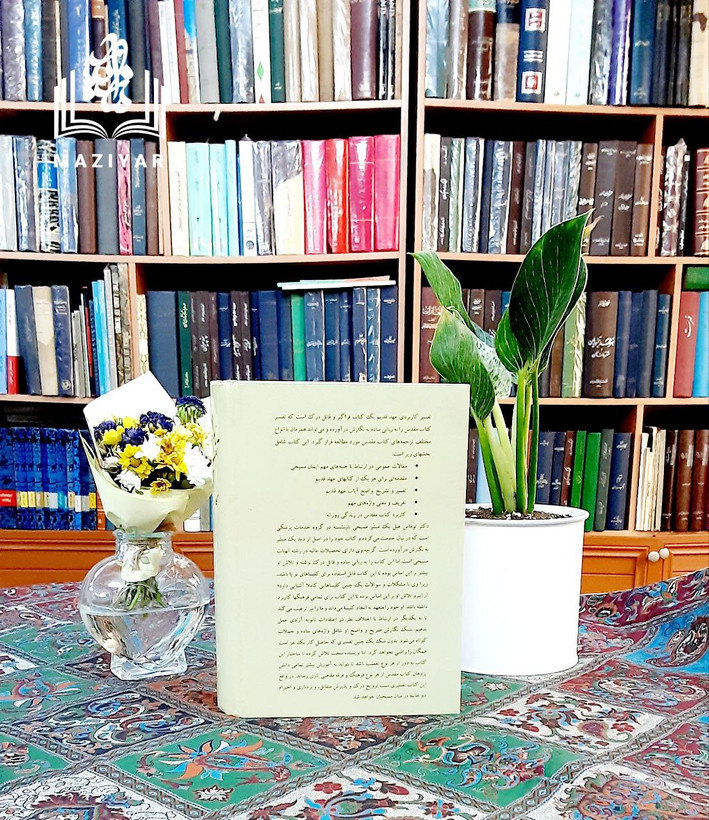 تفسیر کاربردی عهد قدیم