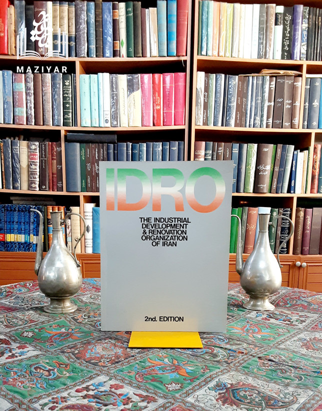 IDRO سازمان گسترش و نوسازی صنایع ایران با عکس اول(ایدرو)