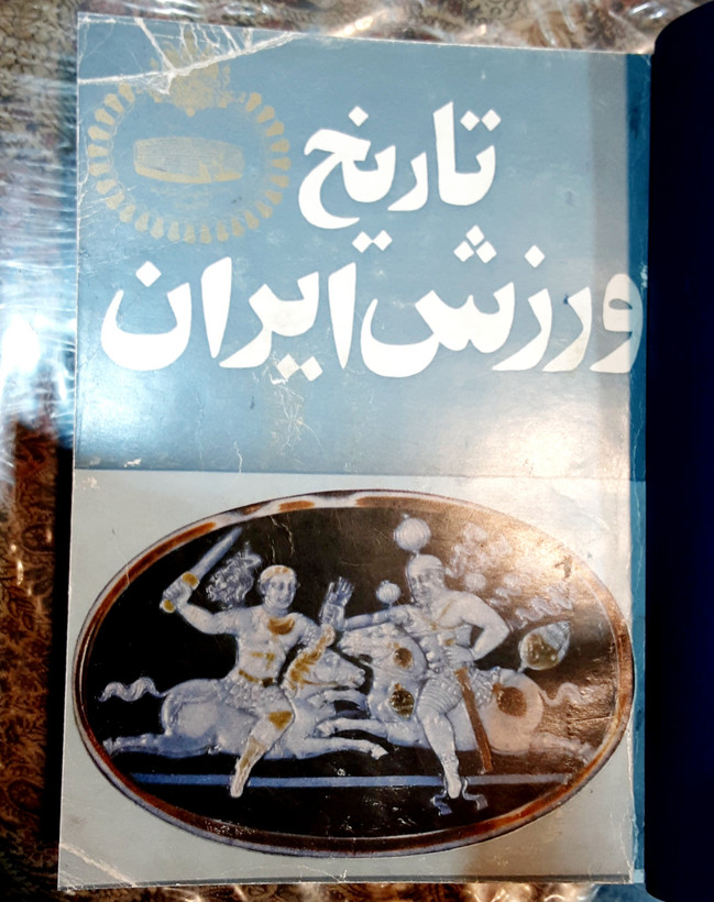 تاریخ ورزش ایران با سه عکس ابتدائی کتاب