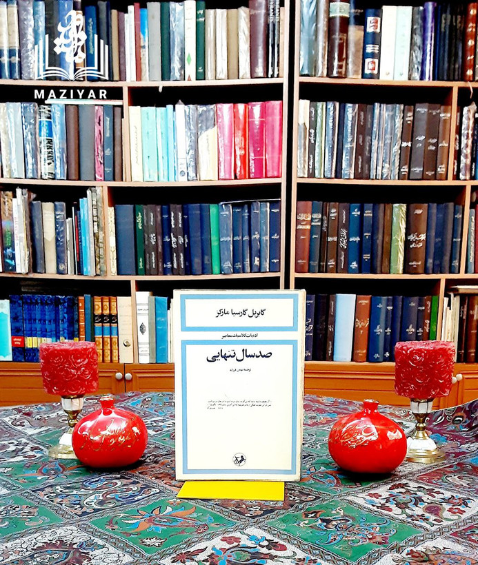 صد سال تنهایی کاغذ سفید