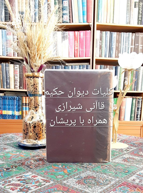 کلیات دیوان حکیم قاآنی شیرازی همراه با پریشان