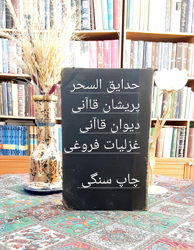 کلیات دیوان حکیم قاآنی شیرازی و حدائق السحر و غزلیات فروغی