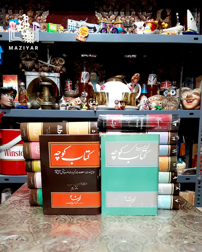 کتاب کوچه دوره کامل ۱۴ جلدی
